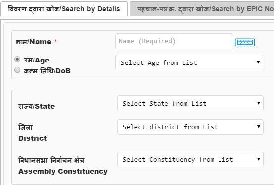 Voters list online - Check your name on voters list